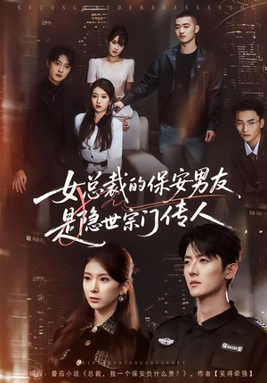 女总裁的保安男友是隐世宗门传人（70集）短剧推荐更新中