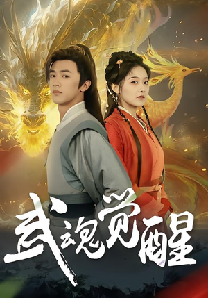 武魂觉醒（80集）越看越好看短剧