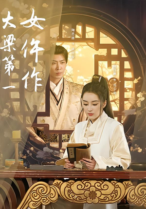 大梁第一女仵作（74集）热门短剧推荐