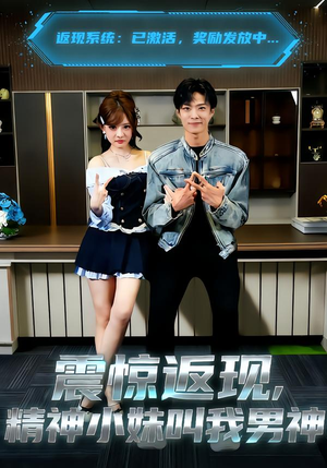 震惊返现，精神小妹叫我男神（62集）免费在线看