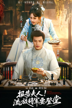 报告夫人，流放将军要登堂（65集）热门短剧抢先看