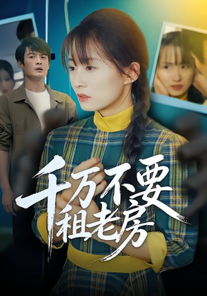 千万不要租老房（80集）独家内容免费看