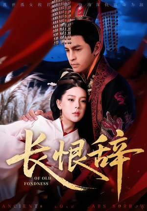 长恨辞（50集）最新上映免费看