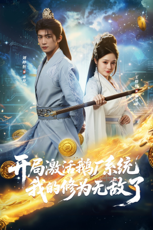 开局激活鹅厂系统我的修为无敌了（73集）免费短剧全集看