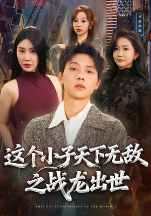 这个小子天下无敌之战龙出世（75集）评价怎么样