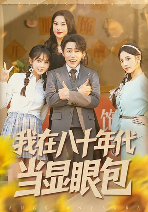 我在八十年代当显眼包（82集）每日分享短剧