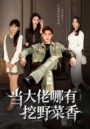 当大佬哪有挖野菜香（76集）免费看全集