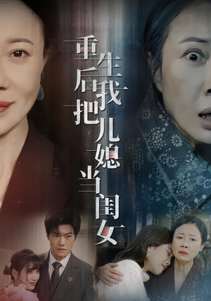 重生后我把儿媳当闺女（68集）快来看短剧