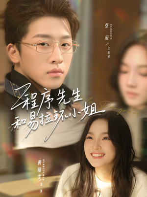 程序先生和易拉环小姐（73集）短剧爆款推荐