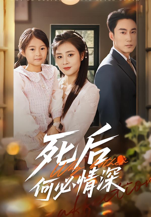 死后何必情深（60集）精彩片段
