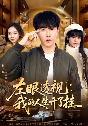 左眼透视：我的人生开了挂（80集）百万短剧抢先看