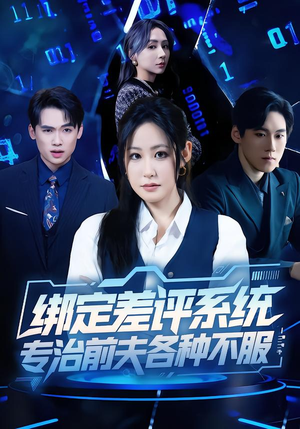 绑定差评系统，专治前夫各种不服（30集）热门短剧推荐。