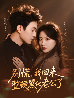 别慌，我回来整顿黑化老公了（71集）精彩短剧抢先看