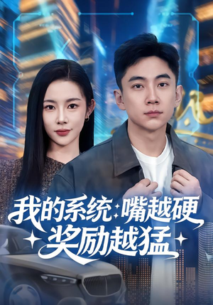 我的系统：嘴越硬奖励越猛（80集）短剧越看越精彩