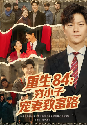 重生84：穷小子宠妻致富路（80集）热播短剧追不停