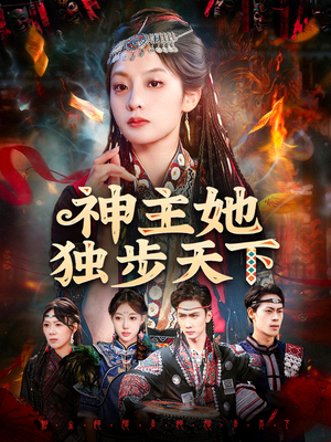 神主她独步天下（51集）最火爆短剧