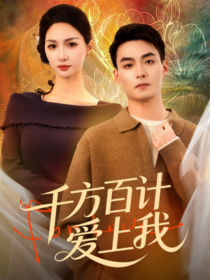 千方百计爱上我（80集）短剧免费看