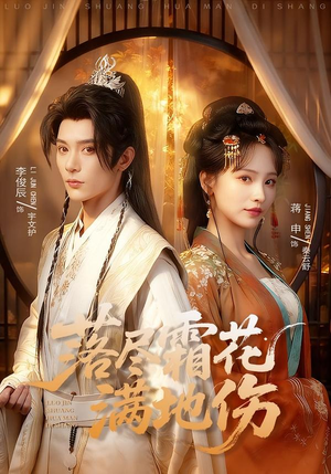 落尽霜花满地伤（75集）甜宠短剧推荐