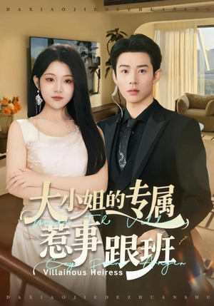 大小姐的专属惹事跟班（68集）热门短剧推广