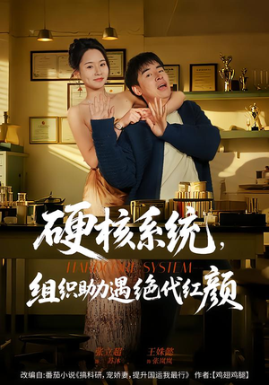硬核系统，组织助力遇绝代红颜（84集）免费短剧资源