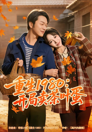 重生1980：开局卖茶叶蛋（80集）免费观看