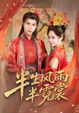 半生风雨半霓裳（60集）恋爱短剧分享