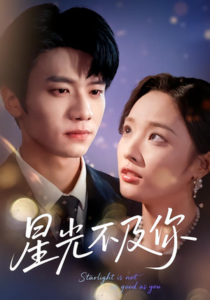 星光不及你（62集版本）短剧全集免费看