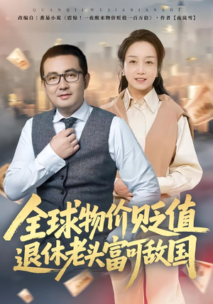 全球物价贬值退休老头富可敌国（80集）抢先看新短剧