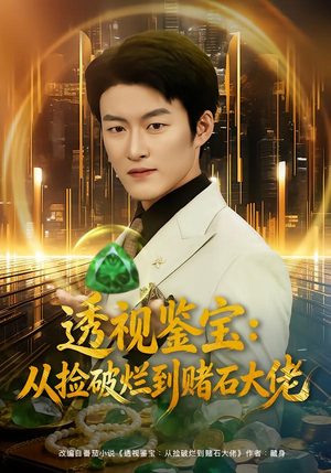 透视鉴宝：从捡破烂到赌石大佬（80集）短剧解说全集