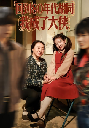 回到80年代胡同，我成了大侠（81集）高清无码免费看