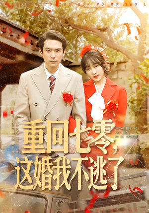 重回七零，这婚我不逃了（112集）女主角是谁