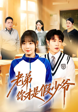 老弟你才是假少爷（75集）精彩短剧下载
