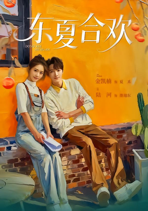 东夏合欢（42集）短视频追剧推荐