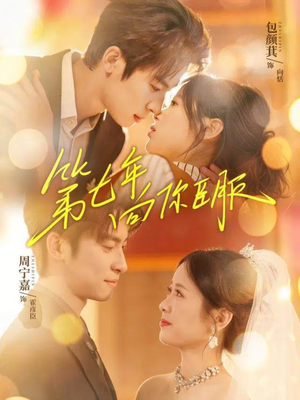 第七年向你臣服（70集）古装热门短剧