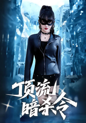 顶流暗杀令（87集）在哪看