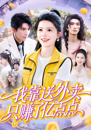 我靠送外卖只赚了亿点点（80集）全集一次看完