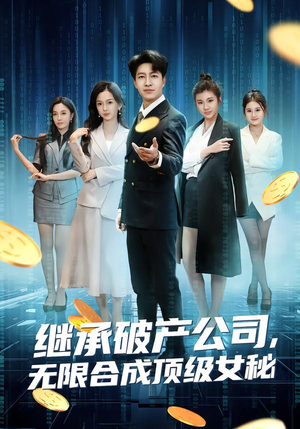 继承破产公司，无限合成顶级女秘（60集）无需充值尽情看