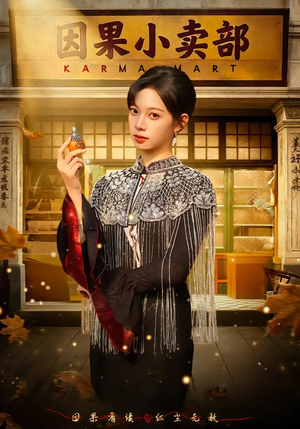 因果小卖部（80集）免费短剧大全