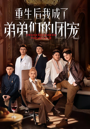 重生后我成了弟弟们的团宠（62集）短剧太精彩了