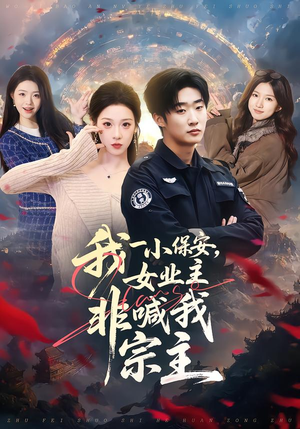 我一小保安，女业主非喊我宗主（78集）好看短剧推荐