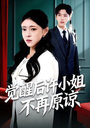 觉醒后许小姐不再原谅（102集）短剧太上头了