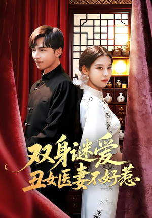 双身谜爱丑女医妻不好惹（85集）短剧排行榜