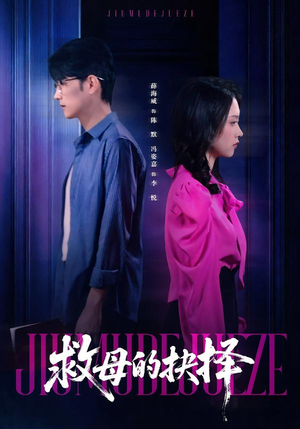 救母的抉择（46集）超级好看的短剧