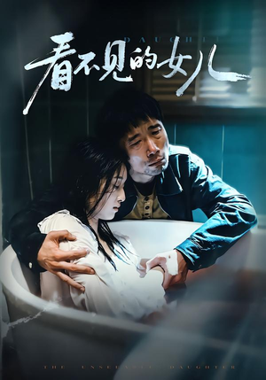 看不见的女儿（38集）分享热门短剧