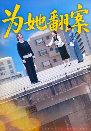 为她翻案（40集）免费观看完整版