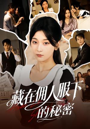 藏在佣人服下的秘密（68集）追短剧看全集
