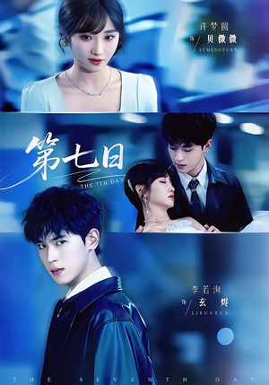 第七日（55集）短剧分享剧集