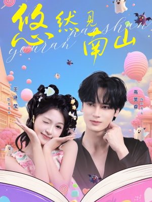 悠然见南山（60集）排行榜前十短剧