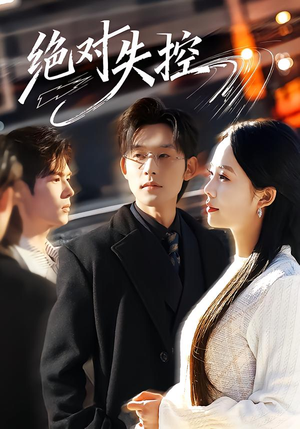 绝对失控（62集）看过的人都说好