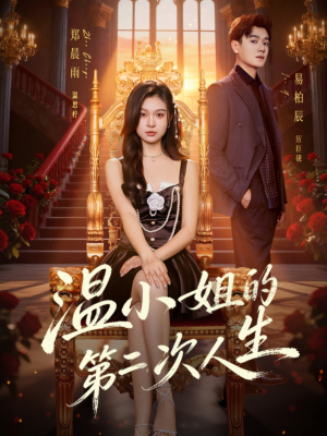 温小姐的第二次人生（70集）免费短剧看全集